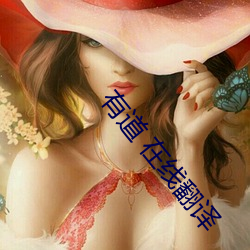 有道 在線翻譯