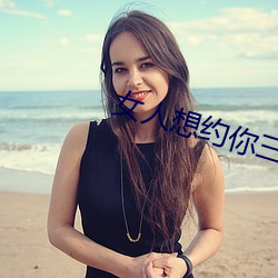 女人想约你三种暗语