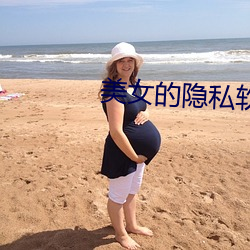 美女的隱私軟件