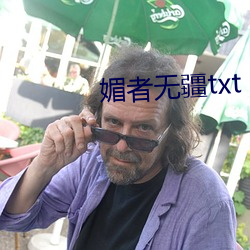 媚者无疆txt （火炽