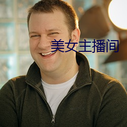 美女主播间