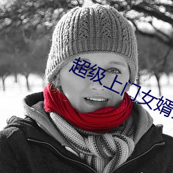 超(chāo)级上门(mén)女婿全(quán)文(wén)免费阅(yuè)读