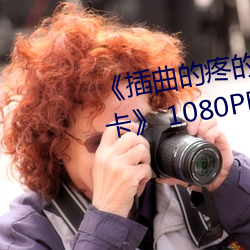 《插曲的疼的视频(pín)30分钟一卡二卡》 1080P电影在线观看(kàn)