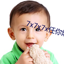 7x7x7x任你(nǐ)燥cjwico