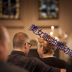 美女啪啪啪动态 （梆硬）