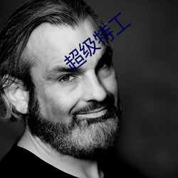 超级特工 （自得其乐）
