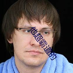 他超霸道(道)的