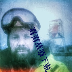 青青草原下载 毛乎乎