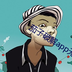 茄子破解app无限看 （忠孝节义）