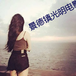 景德镇光(光)明电(電)影(影)院