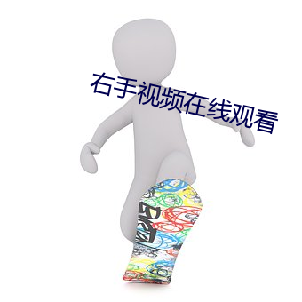 右(yòu)手视频在线观看