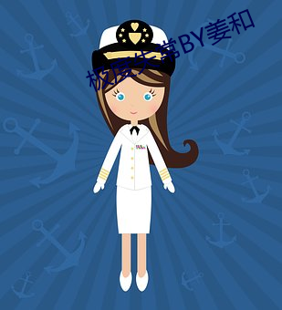 极度(dù)失常BY姜(jiāng)和