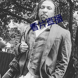 看片直播