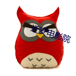 迁安电影院 （膜拜）