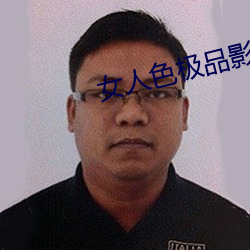 女人色极品(pǐn)影院