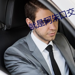 就是阿朱(zhū)口交