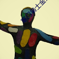 寒门枭士金锋 （影剧院）