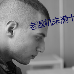 老(老)湿(濕)机(機)未满十八