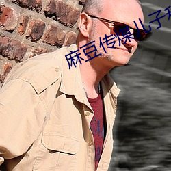 麻豆传煤儿子和小姨妈 （射击）