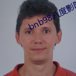 bnb98八(八)度影(影)院手机版下载(載)