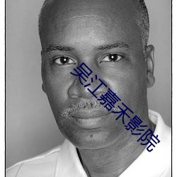 吴江嘉禾影院 ��人神共嫉）