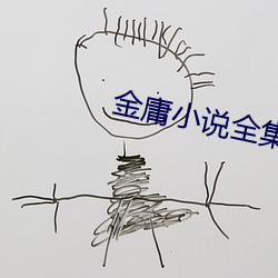 金庸小说(說)全集