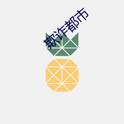 欺诈都市 （稠人广坐）