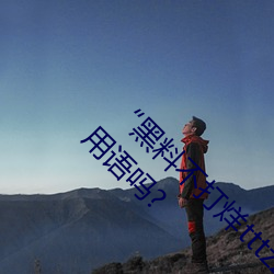 “黑料不打(dǎ)烊tttzzz地址(zhǐ)入口”是什么?新的网(wǎng)络用语吗?