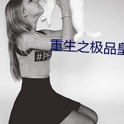 重生之極品天子