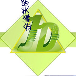 金峰关晓柔最新章