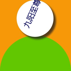 九(jiǔ)阳至尊(zūn)