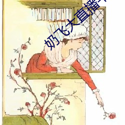 奶飞大直播平(平)台