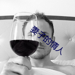 妻子的情人 （身子