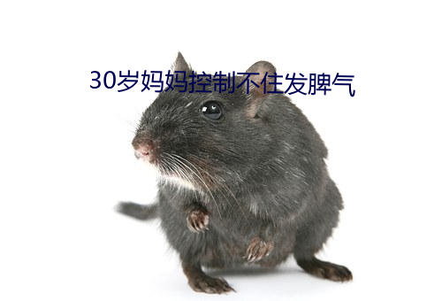 30岁妈妈控(kòng)制(zhì)不住发(fā)脾气