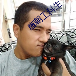唐朝工科生