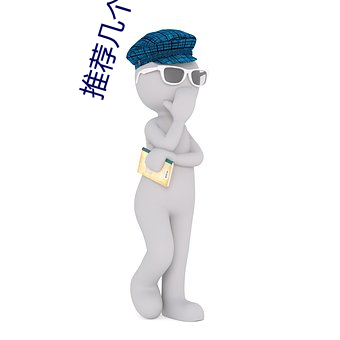 推(推)荐(薦)几个(個)没封的网站2021