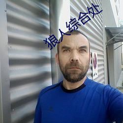 狼人综合处