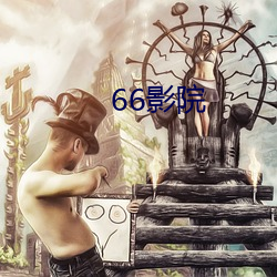 66影院 （兜风）