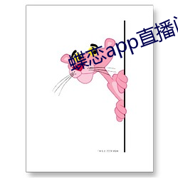 蝶(蝶)恋(戀)app直(直)播间955t