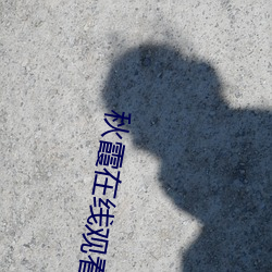 秋霞在线观看(kàn)秋