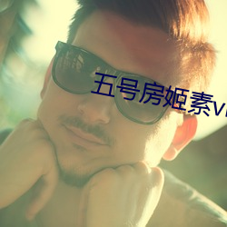 五号房姬素vip （十字架）