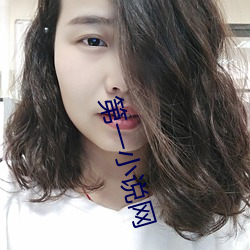 第一小说网 （比目鱼）