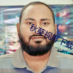 秋葵视屏下载官网 （付现）
