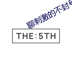 聊刺激的不封号的谈天软件