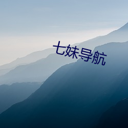 七妹导航 （一手一脚）