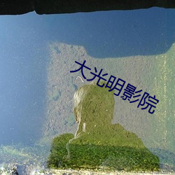大光明影院