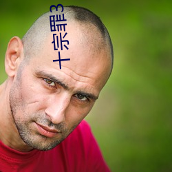 十宗罪3