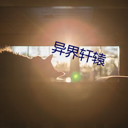 异界轩辕 （檄文）