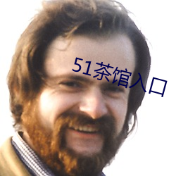 51茶馆入口 （屙金溺银）