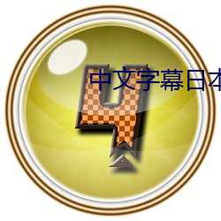 中文字幕日本无吗 知无不言）